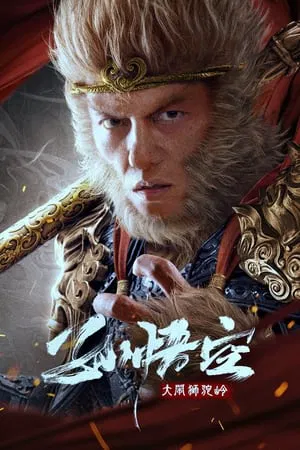 ดูหนัง ซุนหงอคง ราชาวานร Monkey King fights Lion Camel (2024)