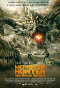 ดูหนัง มอนสเตอร์ ฮันเตอร์ Monster Hunter (2020)