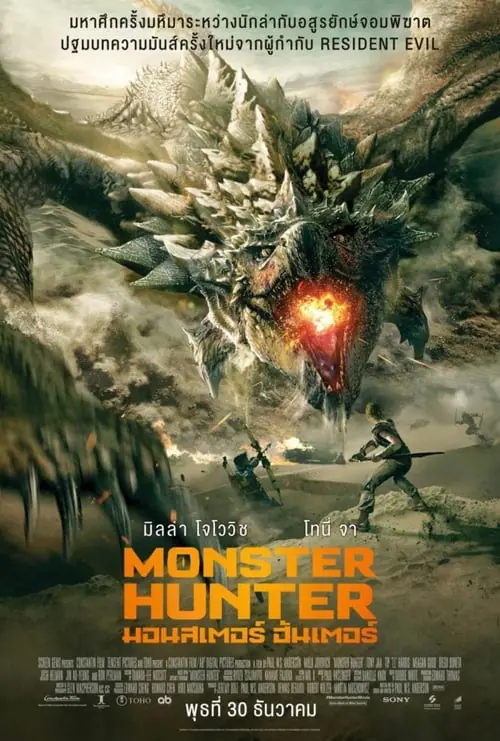 ดูหนัง มอนสเตอร์ ฮันเตอร์ Monster Hunter (2020)