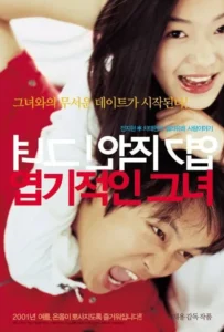ดูหนัง ยัยตัวร้ายกับนายเจี๋ยมเจี้ยม My Sassy Girl (2001)