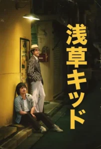 ดูหนัง เด็กอาซากุสะ Asakusa Kid (2021)