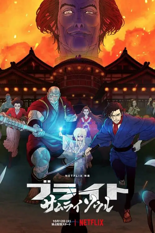ดูหนัง ไบรท์ จิตวิญญาณซามูไร Bright Samurai Soul (2021)