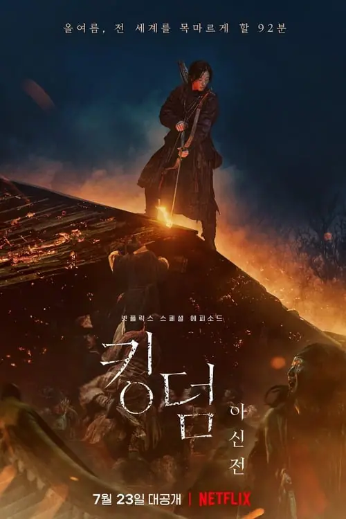 ดูหนัง ผีดิบคลั่ง บัลลังก์เดือด: อาชินแห่งเผ่าเหนือ Kingdom: Ashin of the North (2021)