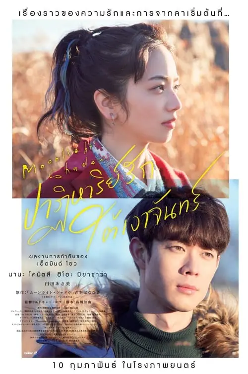ดูหนัง เงาพระจันทร์ Moonlight Shadow (2021)