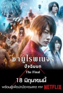 ดูหนัง รูโรนิ เคนชิน ซามูไรพเนจร: ปัจฉิมบท Rurouni Kenshin The Final (2021)