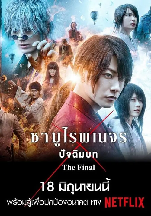 ดูหนัง รูโรนิ เคนชิน ซามูไรพเนจร: ปัจฉิมบท Rurouni Kenshin The Final (2021)