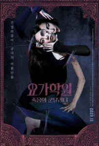 ดูหนัง ผีโยคะ The Cursed Lesson (2020)