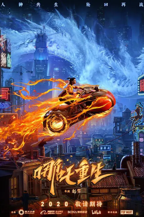 ดูหนัง นาจา เกิดอีกครั้งก็ยังเทพ New Gods Nezha Reborn (2021)