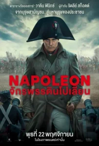 ดูหนัง จักรพรรดินโปเลียน Napoleon (2023)