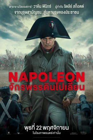 ดูหนัง จักรพรรดินโปเลียน Napoleon (2023)