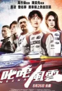 ดูหนัง ซิ่งให้สุดหยุดที่เธอ Ne Zha (2021)