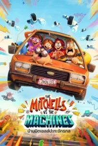 ดูหนัง บ้านมิตเชลล์ปะทะจักรกล The Mitchells vs. the Machines (2021)