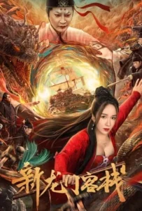 ดูหนัง เดชคัมภีร์แดนพยัคฆ์ New Dragon Gate Inn (2024)