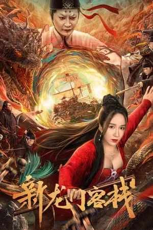 ดูหนัง เดชคัมภีร์แดนพยัคฆ์ New Dragon Gate Inn (2024)