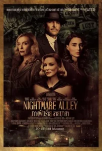 ดูหนัง ทางฝันร้าย สายมายา Nightmare Alley (2021)