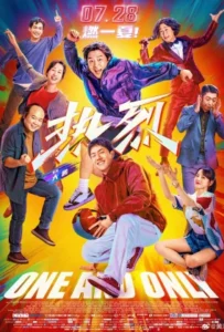 ดูหนัง สเต็ปกล้าท้าฝัน One and Only (2023)