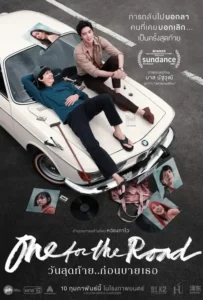 ดูหนัง วันสุดท้าย..ก่อนบายเธอ One for the Road (2021)
