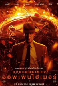 ดูหนัง ออพเพนไฮเมอร์ Oppenheimer (2023)