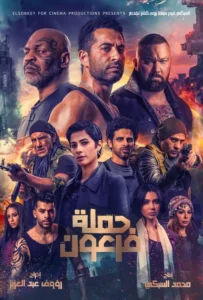 ดูหนัง นักรบมฤตยูดำ Pharaoh’s War (2019)