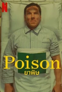 ดูหนัง ยาพิษ Poison (2023)