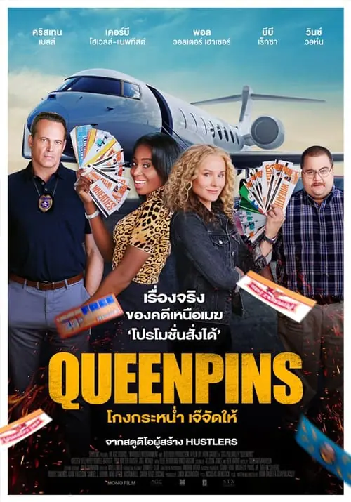 ดูหนัง โกงกระหน่ำ เจ๊จัดให้ Queenpins (2021)