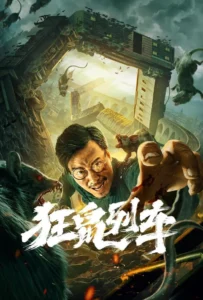 ดูหนัง รถไฟหนูนรก Rat Disaster (2021)