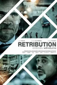 ดูหนัง เหยียบระห่ำ ดับโคตรแค้น Retribution (2023)