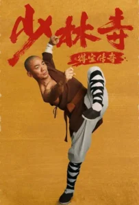 ดูหนัง แก็งค์ม่วนป่วนเสี้ยวเล่งยี้ Rising Shaolin The Protector (2021)
