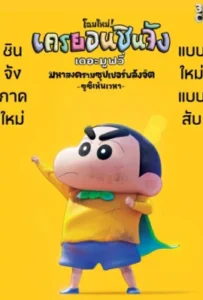 ดูหนัง Shin Jigen! Crayon Shin chan the Movie (2023)