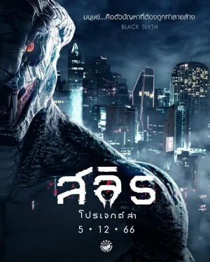 ดูหนัง สลิธ โปรเจกต์ล่า Slyth The Hunt Saga (2023)