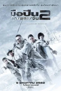 ดูหนัง มือปืน/โลก/พระ/จัน 2 Sodemacom Killer (2020)