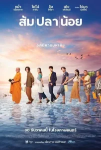 ดูหนัง ส้ม ปลา น้อย Som Pla Noi (2021)