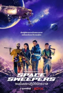 ดูหนัง ชนชั้นขยะปฏิวัติจักรวาล Space Sweepers (2021)