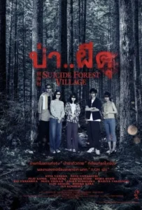 ดูหนัง ป่าผีดุ Suicide Forest Village (2021)