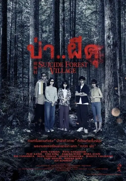 ดูหนัง ป่าผีดุ Suicide Forest Village (2021)