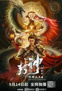 ดูหนัง ตำนานราชาแห่งสวรรค์ The Legend of Deification (2021)