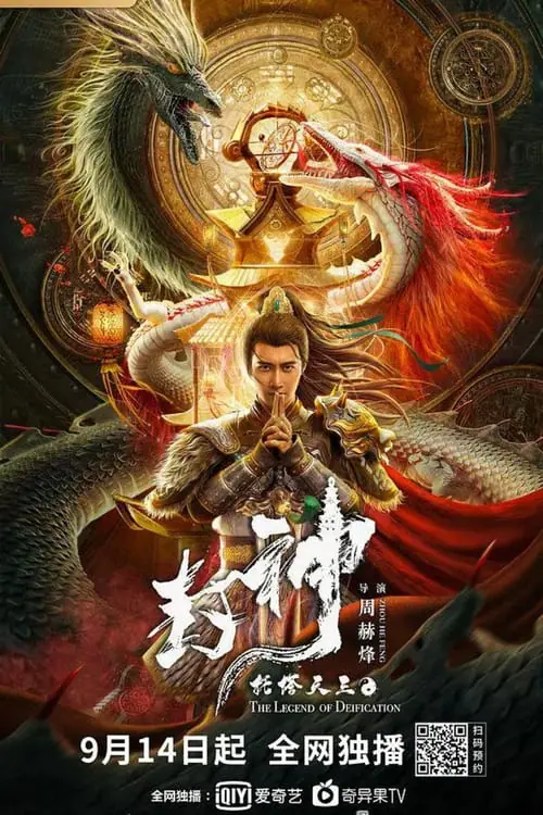 ดูหนัง ตำนานราชาแห่งสวรรค์ The Legend of Deification (2021)