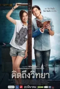 ดูหนัง คิดถึงวิทยา Teacher’s Diary (2014)