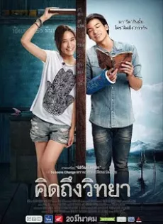 ดูหนัง คิดถึงวิทยา Teacher’s Diary (2014)