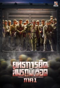 ดูหนัง ยุทธการยึดสมรภูมิเดือด The Battle at Lake Changjin (2021)