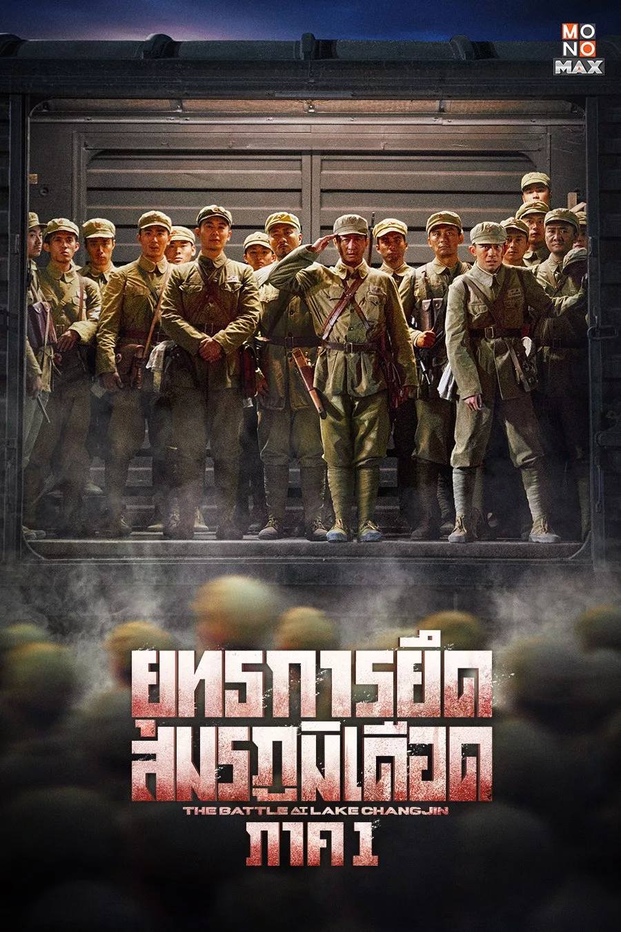 ดูหนัง ยุทธการยึดสมรภูมิเดือด The Battle at Lake Changjin (2021)