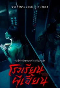 ดูหนัง โรงเรียนผีเฮี้ยน The Bridge Curse Ritual (2023)