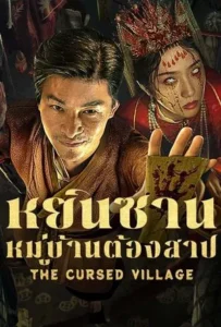 ดูหนัง หยินซานหมู่บ้านต้องสาป The Cursed Village (2025)