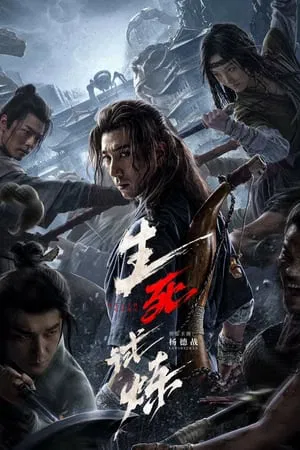 ดูหนัง เกมทดสอบชีวิต The Death Game (2024)