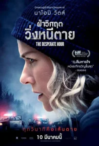 ดูหนัง ฝ่าวิกฤต วิ่งหนีตาย The Desperate Hour (2021)