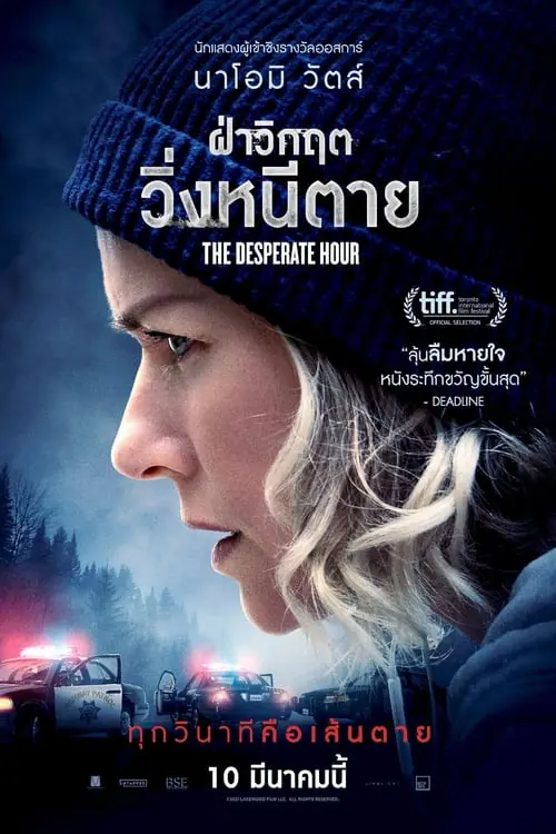 ดูหนัง ฝ่าวิกฤต วิ่งหนีตาย The Desperate Hour (2021)