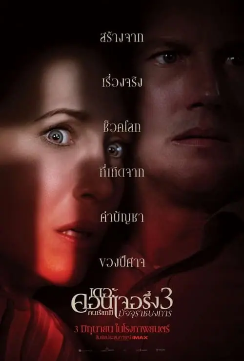 ดูหนัง คนเรียกผี 3 The Conjuring: The Devil Made Me Do It (2021)