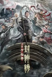 ดูหนัง ศึกตัดสินชะตาหมื่นเซียน The First Myth Clash of Gods (2021)
