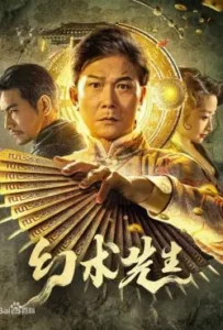 ดูหนัง จอมเวทย์มายา The Great Magician (2023)