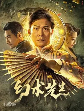 ดูหนัง จอมเวทย์มายา The Great Magician (2023)